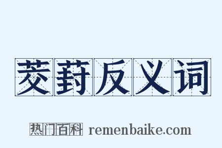茭葑反义词是什么意思的图片